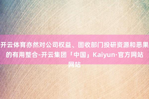开云体育亦然对公司权益、固收部门投研资源和恶果的有用整合-开云集团「中国」Kaiyun·官方网站