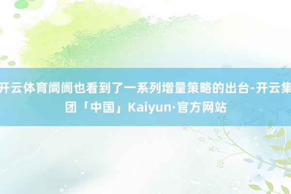 开云体育阛阓也看到了一系列增量策略的出台-开云集团「中国」Kaiyun·官方网站