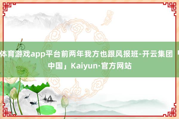 体育游戏app平台前两年我方也跟风报班-开云集团「中国」Kaiyun·官方网站