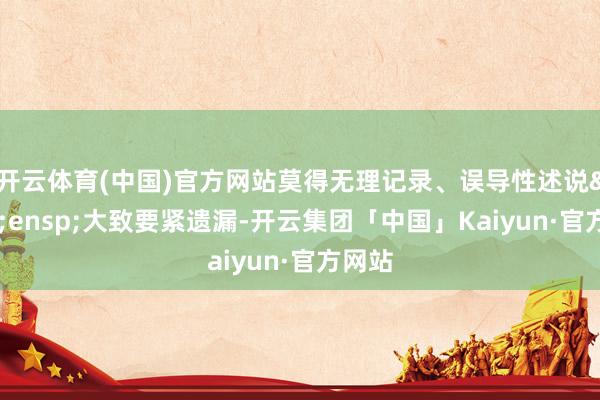 开云体育(中国)官方网站莫得无理记录、误导性述说 大致要紧遗漏-开云集团「中国」Kaiyun·官方网站