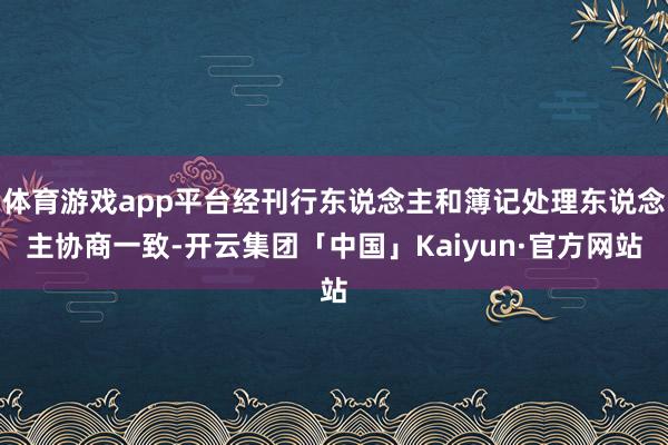体育游戏app平台经刊行东说念主和簿记处理东说念主协商一致-开云集团「中国」Kaiyun·官方网站