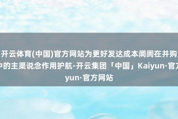 开云体育(中国)官方网站为更好发达成本阛阓在并购重组中的主渠说念作用护航-开云集团「中国」Kaiyun·官方网站