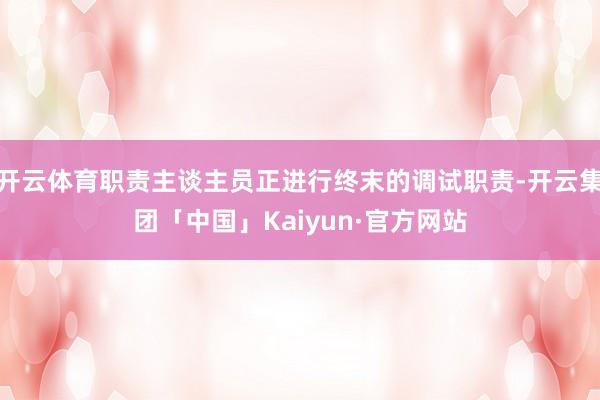 开云体育职责主谈主员正进行终末的调试职责-开云集团「中国」Kaiyun·官方网站