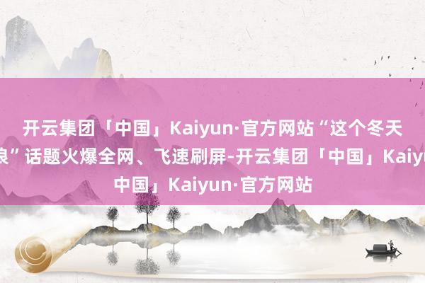 开云集团「中国」Kaiyun·官方网站“这个冬天到东营看鸟浪”话题火爆全网、飞速刷屏-开云集团「中国」Kaiyun·官方网站