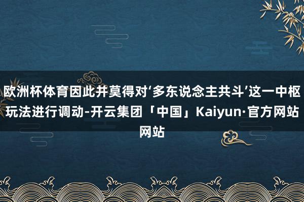欧洲杯体育因此并莫得对‘多东说念主共斗’这一中枢玩法进行调动-开云集团「中国」Kaiyun·官方网站