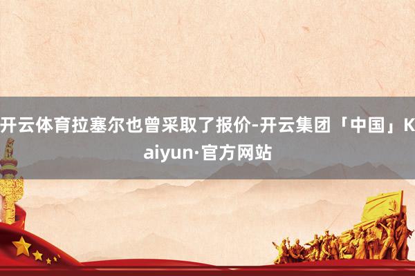 开云体育拉塞尔也曾采取了报价-开云集团「中国」Kaiyun·官方网站