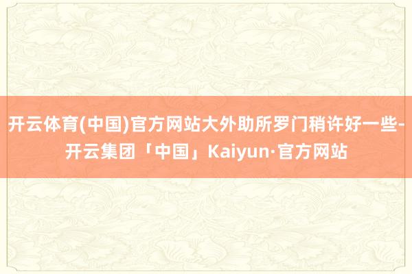 开云体育(中国)官方网站大外助所罗门稍许好一些-开云集团「中国」Kaiyun·官方网站