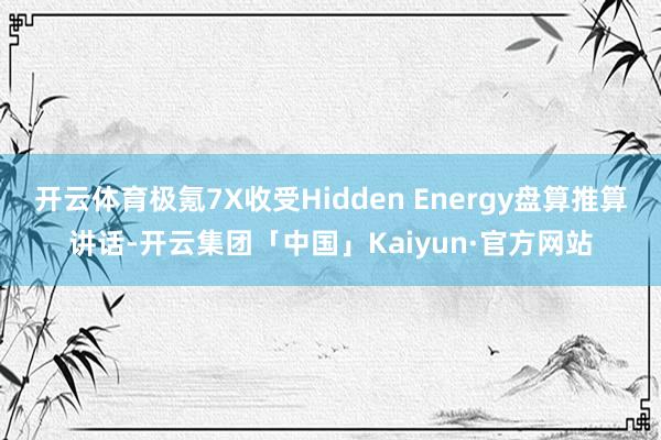开云体育极氪7X收受Hidden Energy盘算推算讲话-开云集团「中国」Kaiyun·官方网站