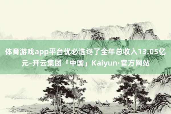 体育游戏app平台优必选终了全年总收入13.05亿元-开云集团「中国」Kaiyun·官方网站