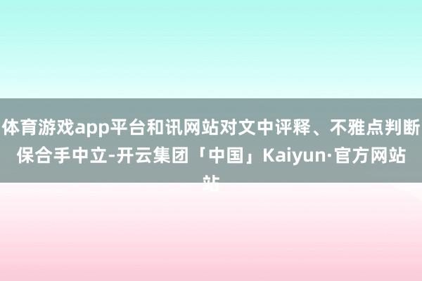 体育游戏app平台和讯网站对文中评释、不雅点判断保合手中立-开云集团「中国」Kaiyun·官方网站