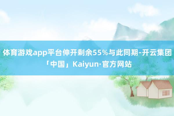 体育游戏app平台伸开剩余55%与此同期-开云集团「中国」Kaiyun·官方网站