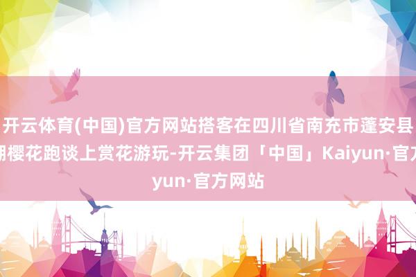 开云体育(中国)官方网站搭客在四川省南充市蓬安县相如湖樱花跑谈上赏花游玩-开云集团「中国」Kaiyun·官方网站