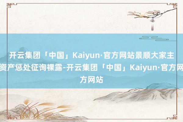 开云集团「中国」Kaiyun·官方网站　　景顺大家主权资产惩处征询裸露-开云集团「中国」Kaiyun·官方网站
