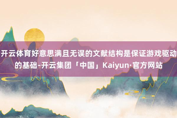 开云体育好意思满且无误的文献结构是保证游戏驱动的基础-开云集团「中国」Kaiyun·官方网站