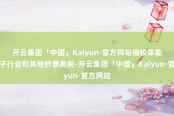 开云集团「中国」Kaiyun·官方网站　　相较非能源基建子行业和其他钞票类别-开云集团「中国」Kaiyun·官方网站