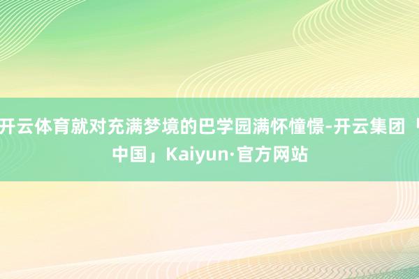 开云体育就对充满梦境的巴学园满怀憧憬-开云集团「中国」Kaiyun·官方网站