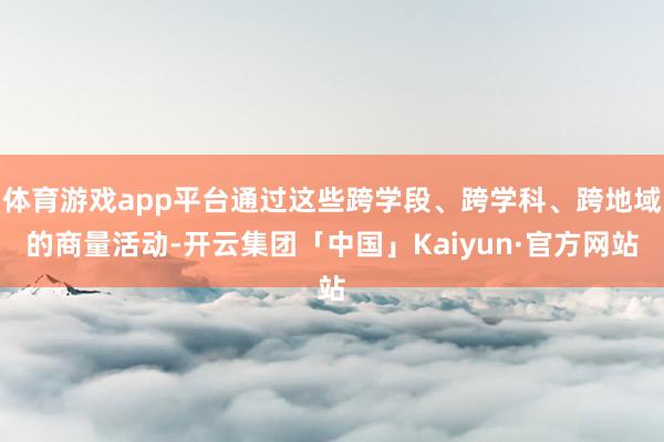 体育游戏app平台通过这些跨学段、跨学科、跨地域的商量活动-开云集团「中国」Kaiyun·官方网站
