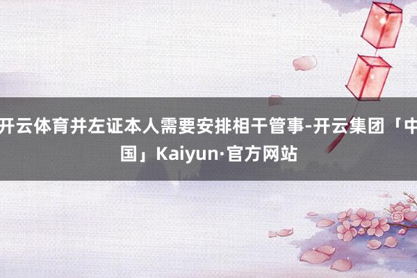开云体育并左证本人需要安排相干管事-开云集团「中国」Kaiyun·官方网站