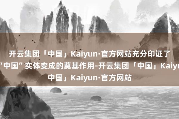 开云集团「中国」Kaiyun·官方网站充分印证了大河文静对“中国”实体变成的奠基作用-开云集团「中国」Kaiyun·官方网站