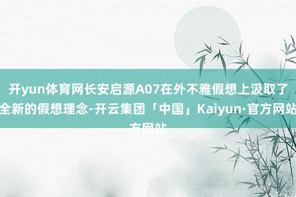 开yun体育网长安启源A07在外不雅假想上汲取了全新的假想理念-开云集团「中国」Kaiyun·官方网站