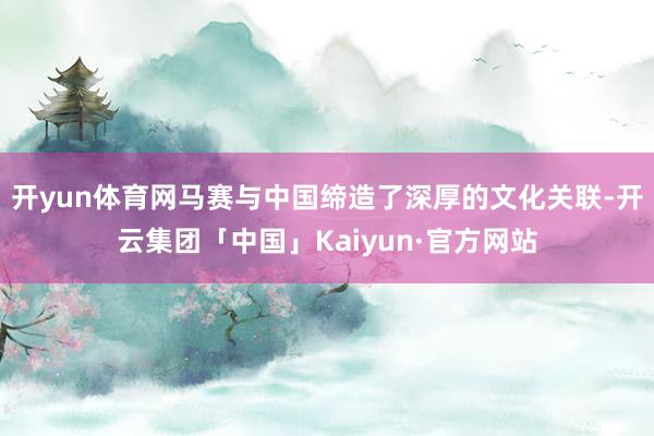 开yun体育网马赛与中国缔造了深厚的文化关联-开云集团「中国」Kaiyun·官方网站