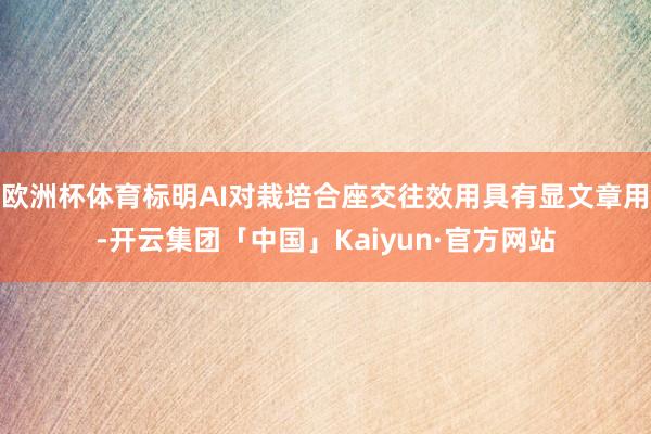 欧洲杯体育标明AI对栽培合座交往效用具有显文章用-开云集团「中国」Kaiyun·官方网站