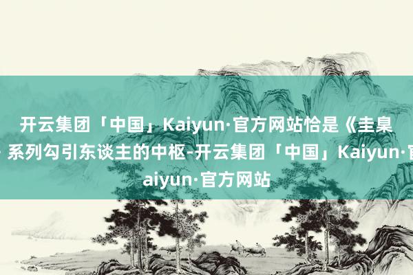 开云集团「中国」Kaiyun·官方网站恰是《圭臬出租车》系列勾引东谈主的中枢-开云集团「中国」Kaiyun·官方网站