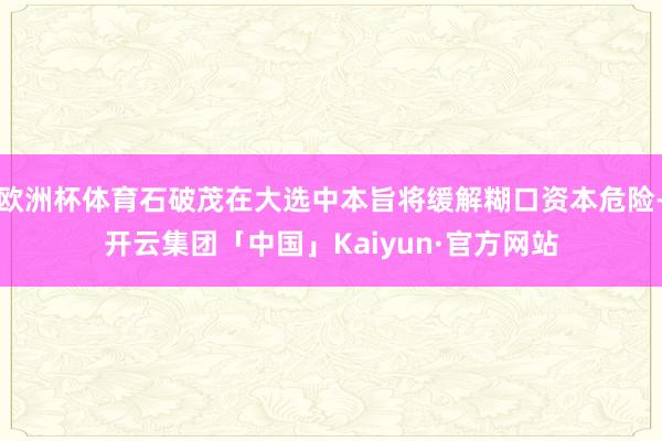 欧洲杯体育石破茂在大选中本旨将缓解糊口资本危险-开云集团「中国」Kaiyun·官方网站