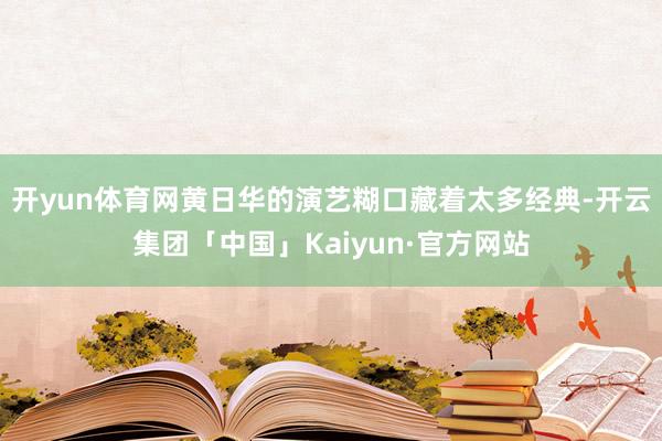 开yun体育网黄日华的演艺糊口藏着太多经典-开云集团「中国」Kaiyun·官方网站